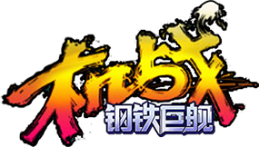 机战：钢铁巨舰 Logo